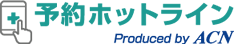予約ホットライン